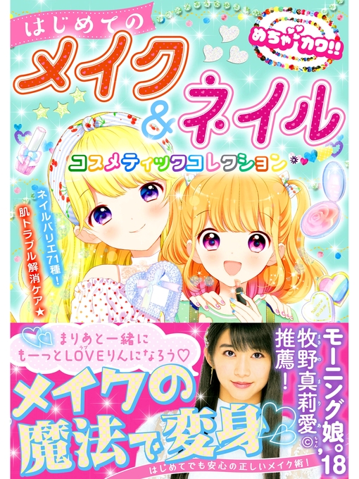 Title details for めちゃカワ!!はじめてのメイク＆ネイル コスメティックコレクション by めちゃカワ!!ビューティー向上委員会 - Wait list